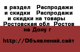  в раздел : Распродажи и скидки » Распродажи и скидки на товары . Ростовская обл.,Ростов-на-Дону г.